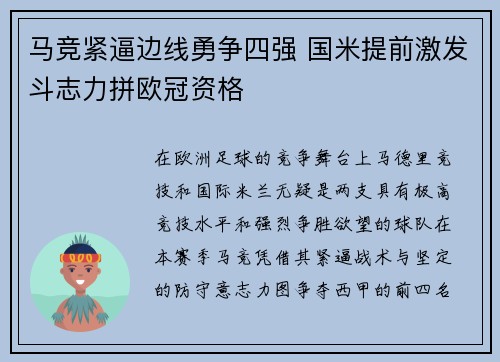 马竞紧逼边线勇争四强 国米提前激发斗志力拼欧冠资格