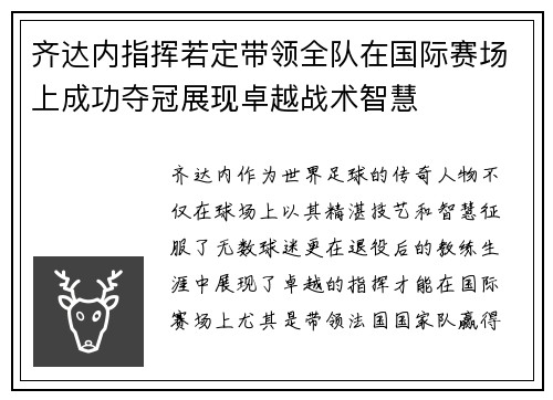 齐达内指挥若定带领全队在国际赛场上成功夺冠展现卓越战术智慧