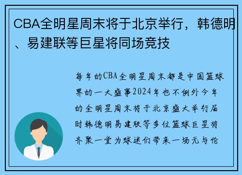 CBA全明星周末将于北京举行，韩德明、易建联等巨星将同场竞技
