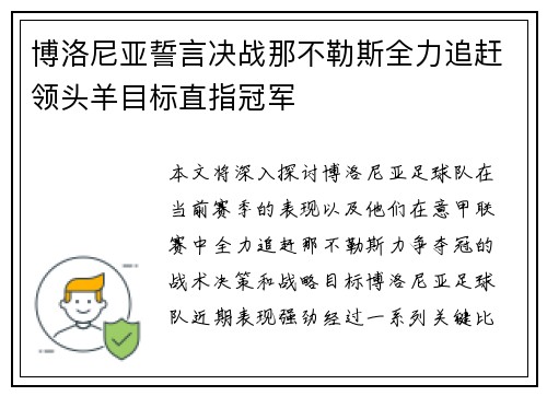 博洛尼亚誓言决战那不勒斯全力追赶领头羊目标直指冠军