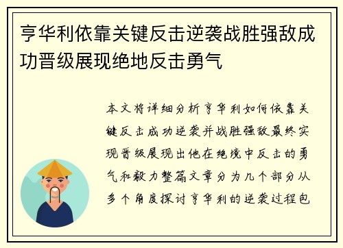 亨华利依靠关键反击逆袭战胜强敌成功晋级展现绝地反击勇气