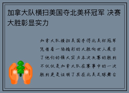 加拿大队横扫美国夺北美杯冠军 决赛大胜彰显实力