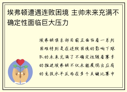 埃弗顿遭遇连败困境 主帅未来充满不确定性面临巨大压力