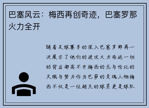 巴塞风云：梅西再创奇迹，巴塞罗那火力全开