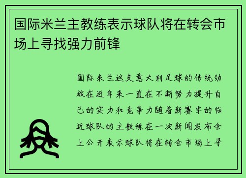 国际米兰主教练表示球队将在转会市场上寻找强力前锋