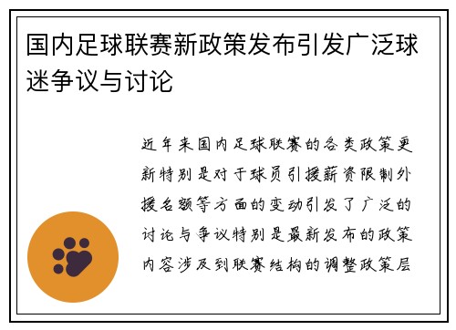 国内足球联赛新政策发布引发广泛球迷争议与讨论