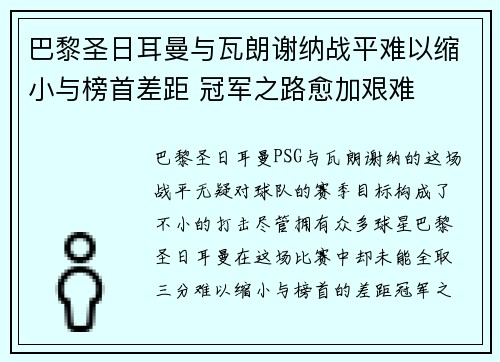 巴黎圣日耳曼与瓦朗谢纳战平难以缩小与榜首差距 冠军之路愈加艰难