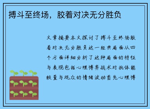 搏斗至终场，胶着对决无分胜负