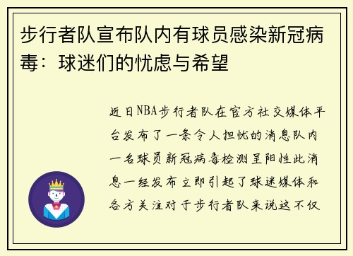 步行者队宣布队内有球员感染新冠病毒：球迷们的忧虑与希望