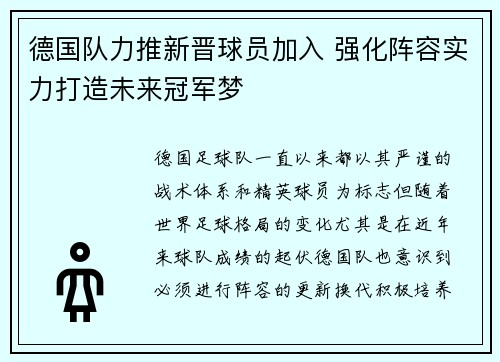 德国队力推新晋球员加入 强化阵容实力打造未来冠军梦