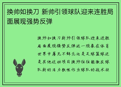 换帅如换刀 新帅引领球队迎来连胜局面展现强势反弹