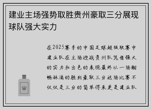 建业主场强势取胜贵州豪取三分展现球队强大实力