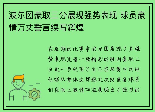 波尔图豪取三分展现强势表现 球员豪情万丈誓言续写辉煌