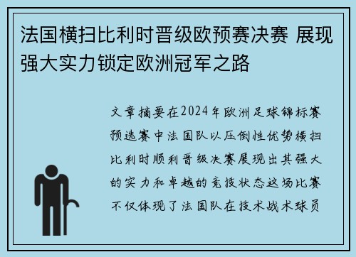 法国横扫比利时晋级欧预赛决赛 展现强大实力锁定欧洲冠军之路