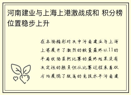 河南建业与上海上港激战成和 积分榜位置稳步上升