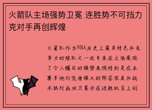 火箭队主场强势卫冕 连胜势不可挡力克对手再创辉煌