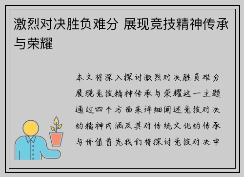 激烈对决胜负难分 展现竞技精神传承与荣耀