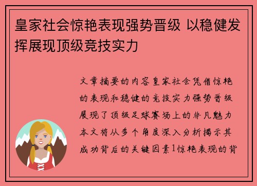 皇家社会惊艳表现强势晋级 以稳健发挥展现顶级竞技实力