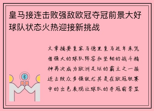 皇马接连击败强敌欧冠夺冠前景大好球队状态火热迎接新挑战