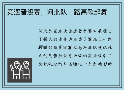 竞逐晋级赛，河北队一路高歌起舞