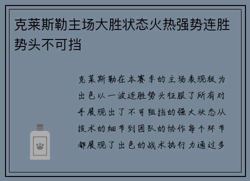 克莱斯勒主场大胜状态火热强势连胜势头不可挡