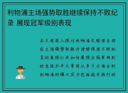 利物浦主场强势取胜继续保持不败纪录 展现冠军级别表现