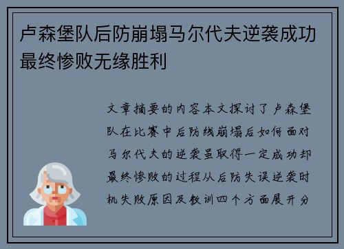 卢森堡队后防崩塌马尔代夫逆袭成功最终惨败无缘胜利