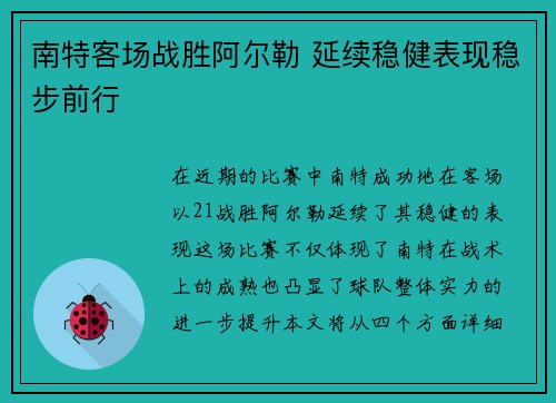 南特客场战胜阿尔勒 延续稳健表现稳步前行
