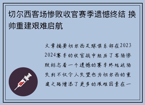 切尔西客场惨败收官赛季遗憾终结 换帅重建艰难启航
