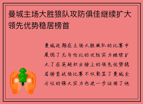 曼城主场大胜狼队攻防俱佳继续扩大领先优势稳居榜首