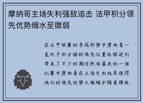 摩纳哥主场失利强敌追击 法甲积分领先优势缩水至微弱