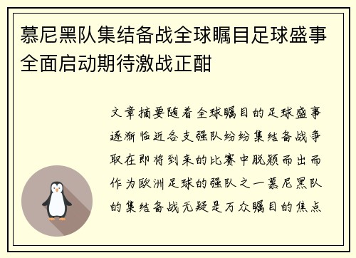 慕尼黑队集结备战全球瞩目足球盛事全面启动期待激战正酣