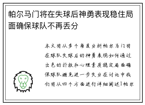 帕尔马门将在失球后神勇表现稳住局面确保球队不再丢分
