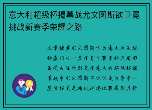 意大利超级杯揭幕战尤文图斯欲卫冕挑战新赛季荣耀之路
