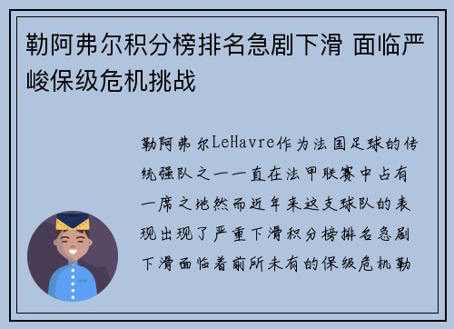 勒阿弗尔积分榜排名急剧下滑 面临严峻保级危机挑战