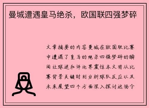 曼城遭遇皇马绝杀，欧国联四强梦碎