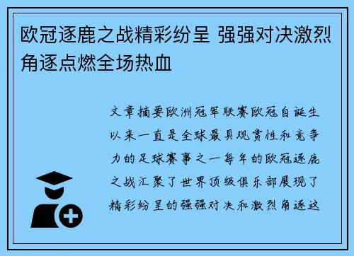 欧冠逐鹿之战精彩纷呈 强强对决激烈角逐点燃全场热血
