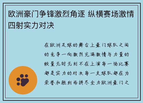 欧洲豪门争锋激烈角逐 纵横赛场激情四射实力对决