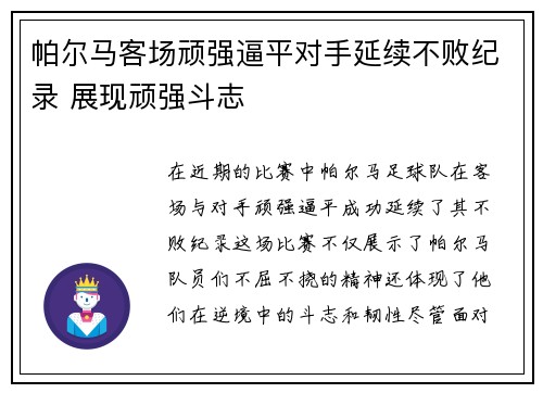 帕尔马客场顽强逼平对手延续不败纪录 展现顽强斗志