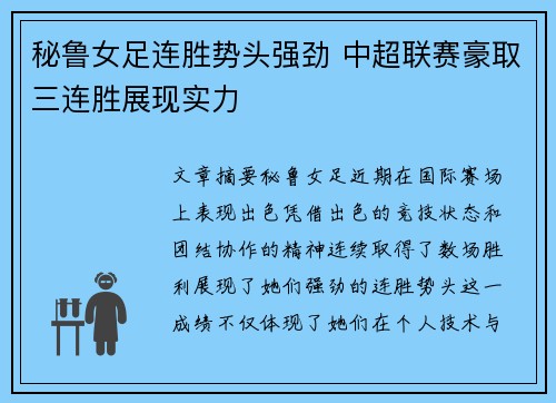 秘鲁女足连胜势头强劲 中超联赛豪取三连胜展现实力