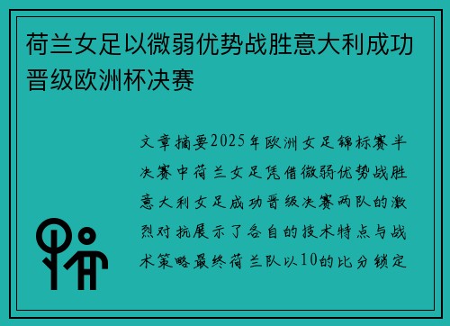 荷兰女足以微弱优势战胜意大利成功晋级欧洲杯决赛
