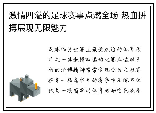 激情四溢的足球赛事点燃全场 热血拼搏展现无限魅力