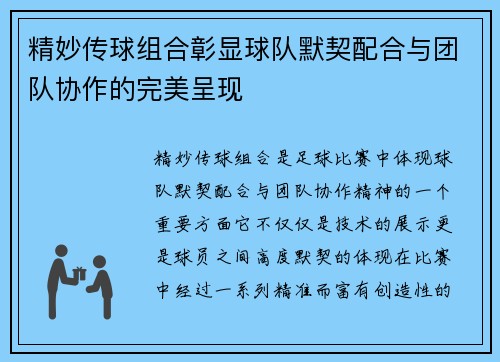 精妙传球组合彰显球队默契配合与团队协作的完美呈现