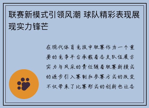 联赛新模式引领风潮 球队精彩表现展现实力锋芒