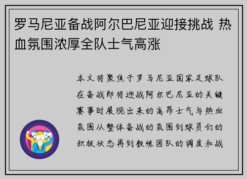罗马尼亚备战阿尔巴尼亚迎接挑战 热血氛围浓厚全队士气高涨