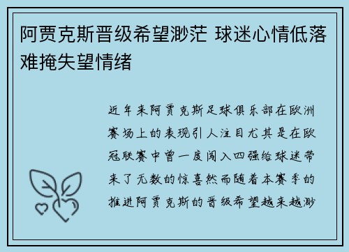 阿贾克斯晋级希望渺茫 球迷心情低落难掩失望情绪