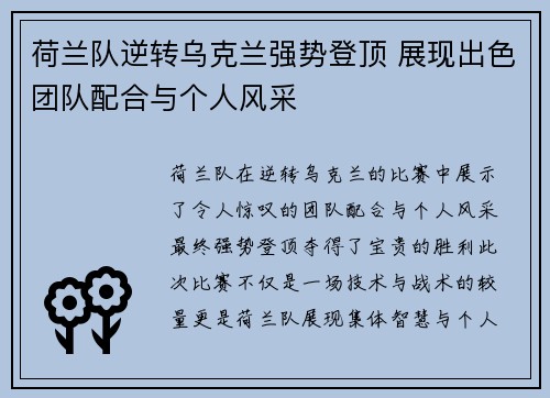 荷兰队逆转乌克兰强势登顶 展现出色团队配合与个人风采