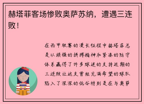 赫塔菲客场惨败奥萨苏纳，遭遇三连败！