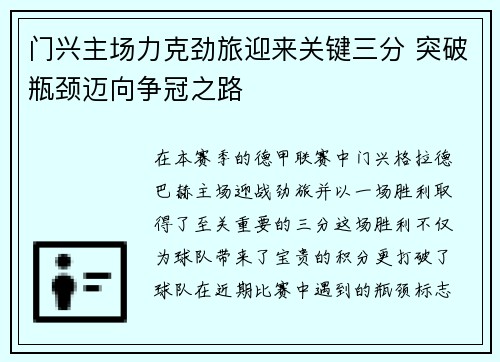 门兴主场力克劲旅迎来关键三分 突破瓶颈迈向争冠之路