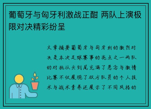 葡萄牙与匈牙利激战正酣 两队上演极限对决精彩纷呈